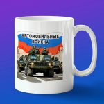 Кружка подарок Автомобильные войска