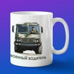 Кружка подарок военный водитель армии