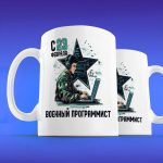 Кружка подарок военный программист с 23 февраля