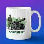 Кружка подарок Артиллеристу