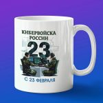 Кружка Кибервойска России с 23 февраля