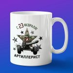 Кружка Артиллерист с 23 февраля, боевые машины Росси
