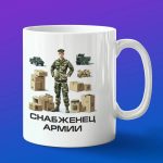 Кружка подарок снабженец армии