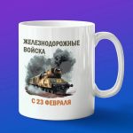 Кружка Железнодорожные войска с 23 февраля