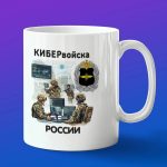 Кружка Кибер войска России