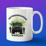 Кружка Автомобильные войска России