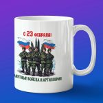 Кружка подарок с 23 февраля РВиА, боевые машины Росси