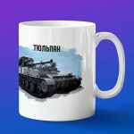 Кружка подарок Тюльпан, боевые машины Росси