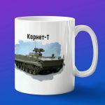 Кружка подарок Корнет-Т, боевые машины Росси