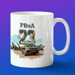 Кружка подарок РВиА с 23 февраля, боевые машины Росси