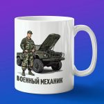 Кружка подарок военный механик армии