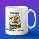 Кружка подарок ЖДВ машинист с 23 февраля