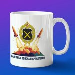 Кружка подарок Ракетные войска и Артиллерия, боевые машины Росси