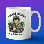 Кружка подарок военный репортер с 23 февраля