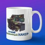 Кружка подарок военный хакер