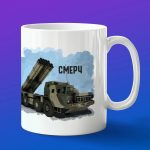 Кружка подарок Смерч, боевые машины Росси