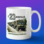 Кружка подарок Дорожные войска с 23 февраля