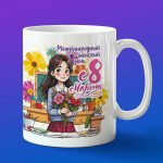 Кружка подарок девочке 8 марта