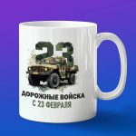 Кружка подарок ДВ России с 23 февраля