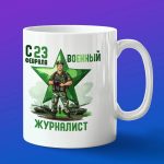 Кружка подарок военный журналист с 23 февраля