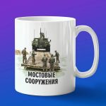 Кружка подарок ДВ Сооружаем мосты