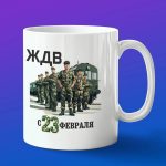 Кружка подарок ЖДВ России с 23 февраля