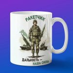 Кружка подарок ракетчику Дальность наша сила