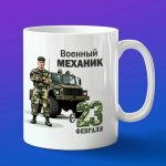 Кружка подарок механик с 23 февраля