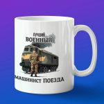 Кружка сувенир ЖДВ машинист поезда