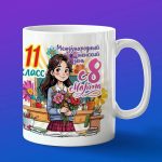Кружка 8 марта девочке 11 класс