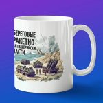 Кружка подарок береговые ракетчики, боевые машины Росси