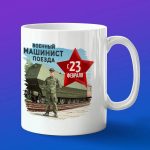 Кружка сувенир ЖДВ машинист с 23 февраля