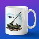 Кружка подарок Малка, боевые машины Росси