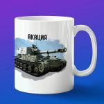Кружка подарок Акация, боевые машины Росси