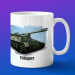 Кружка подарок Гиацинт, боевые машины Росси