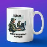 Кружка подарок войска Инофрмационных операций