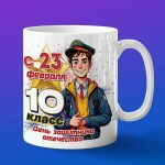 Кружка 23 февраля мальчику 10 класс