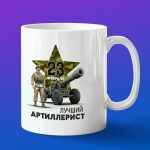 Кружка подарок Артиллерист с 23 февраля