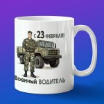 Кружка подарок водитель с 23 февраля