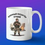 Кружка подарок военный репортер