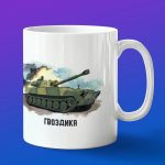 Кружка подарок Гвоздика, боевые машины Росси