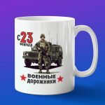Кружка военные дорожники с 23 февраля