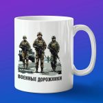 Кружка подарок военные дорожники