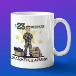 Кружка подарок снабженец РФ с 23 февраля