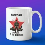 Кружка ракетчику с 23 февраля