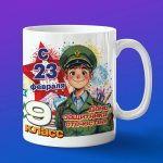 Кружка на 23 февраля мальчику 9 класс