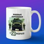 Кружка подарок с 23 февраля военные дорожники
