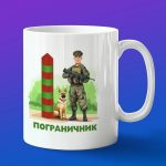 Кружка сувенир с днем пограничника