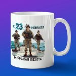 Кружка Морская пехота с 23 февраля