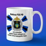 Кружка подарок войска РЭБ